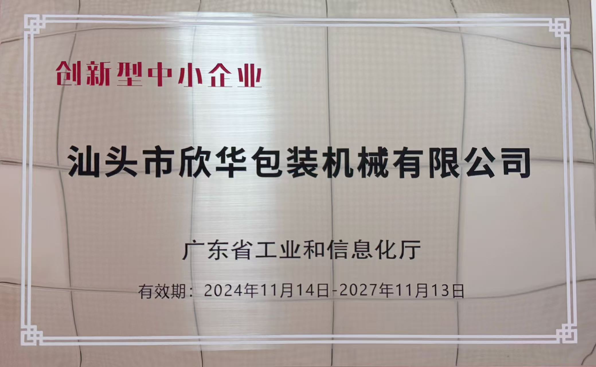 創(chuàng)新企業(yè)證書