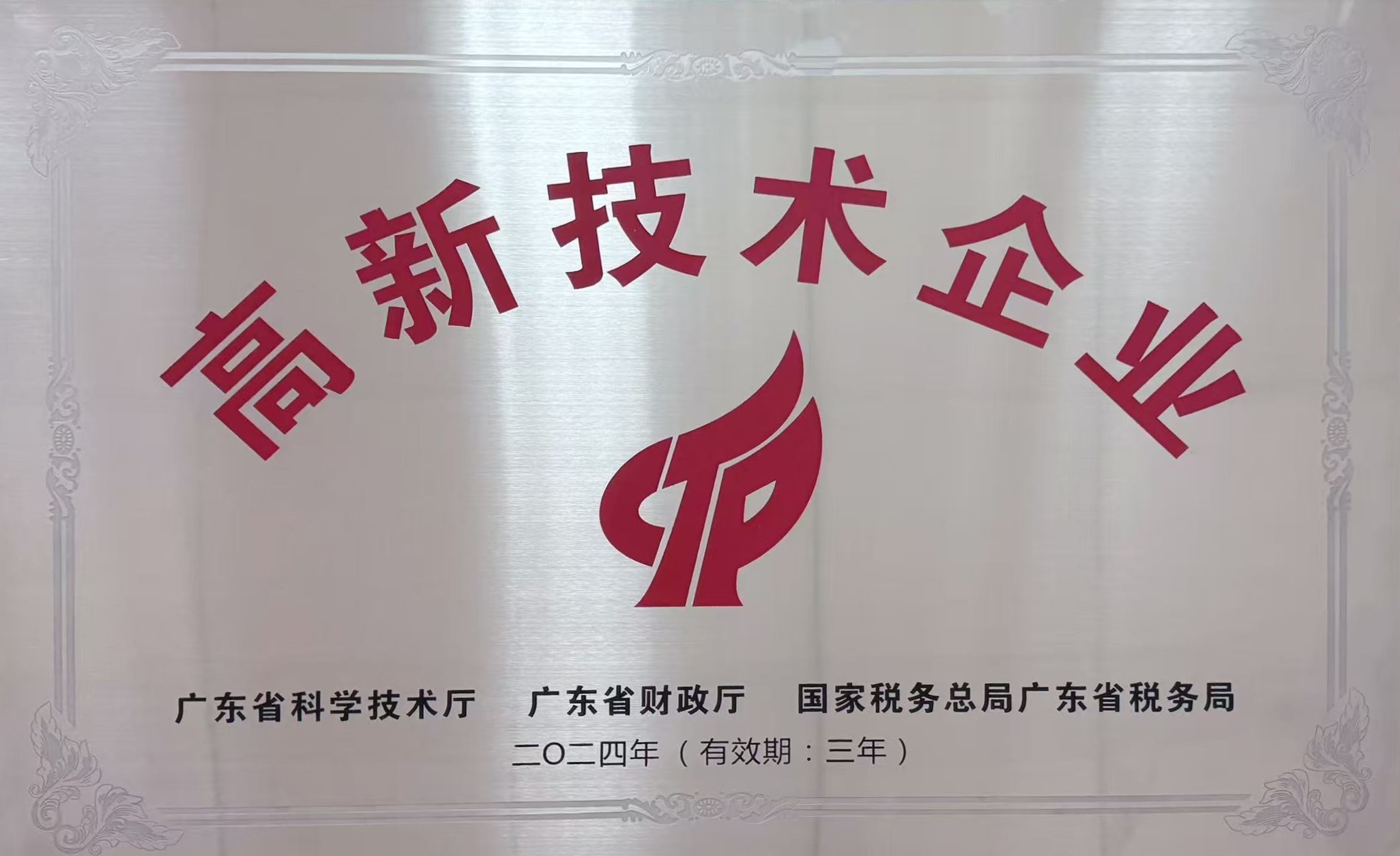 高新技術證書