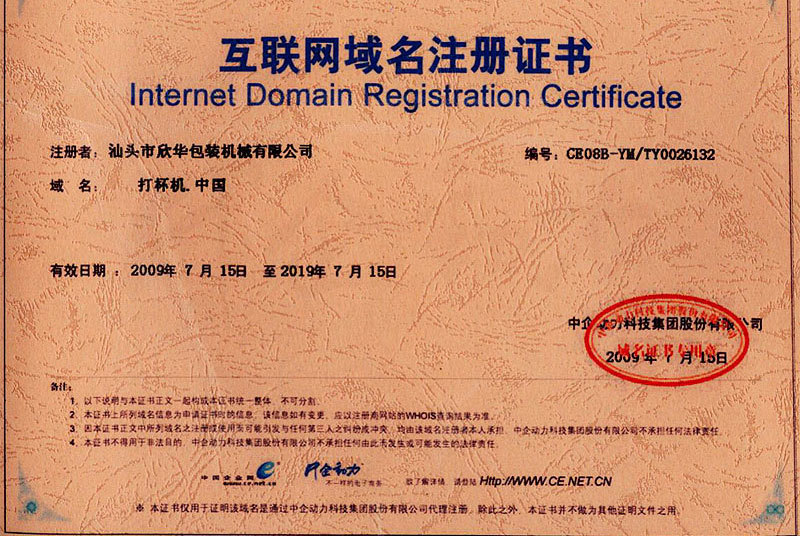 互联网域名注册证书