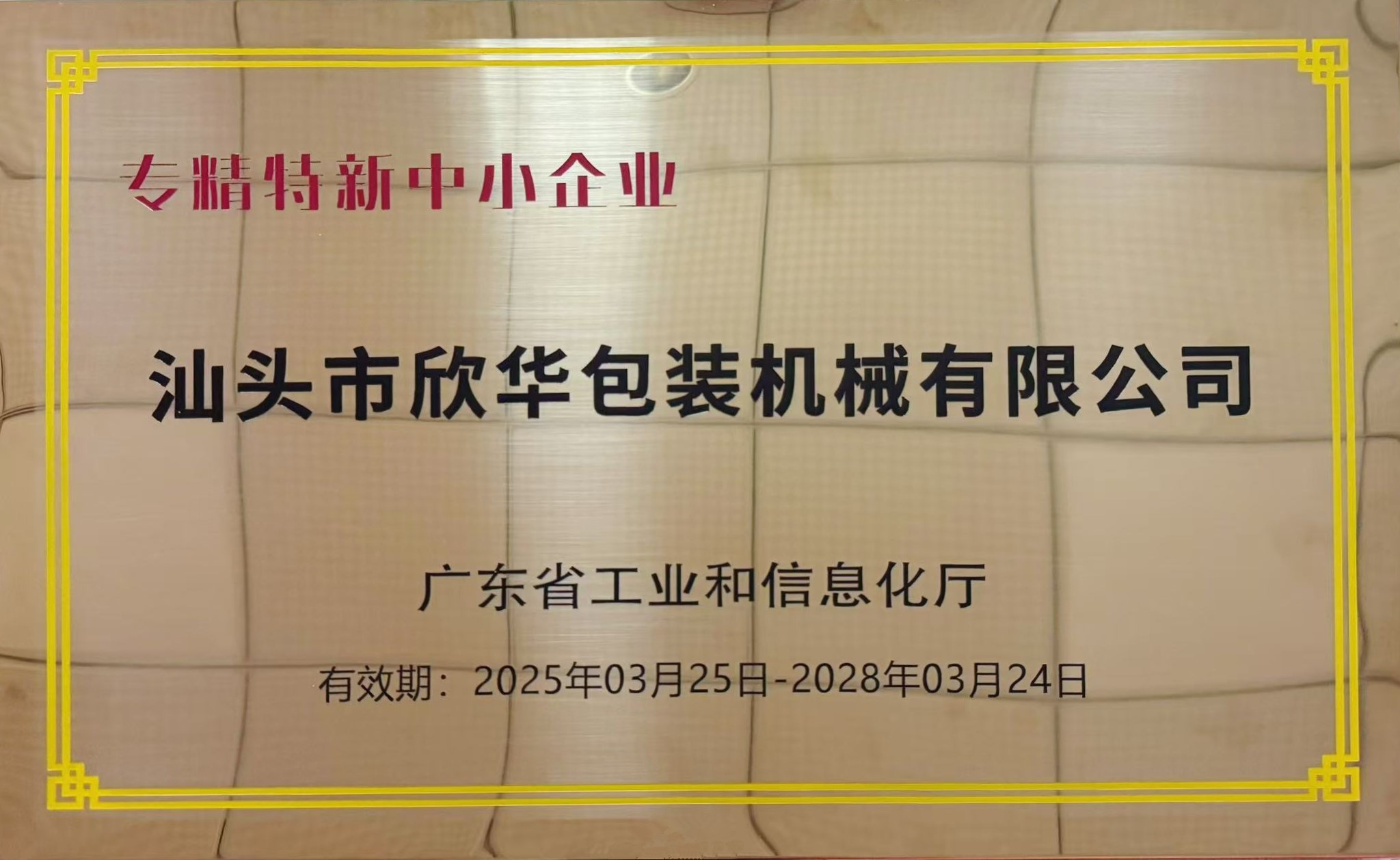 專精特新企業(yè)證書