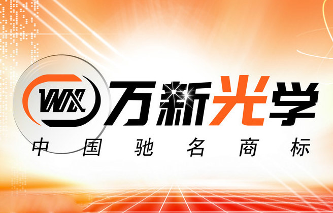 代理萬新原廠全系列鏡片