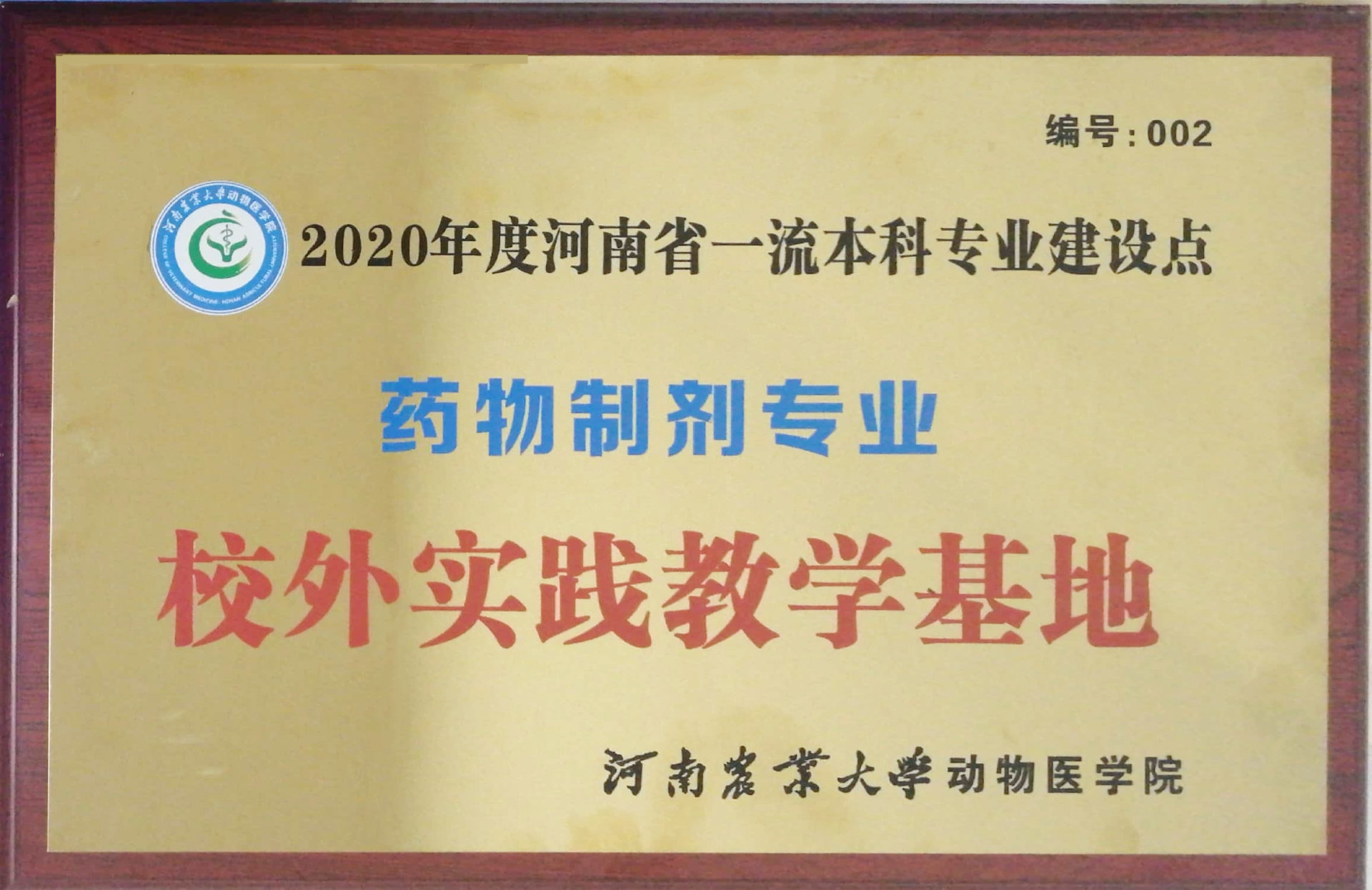 河南农业大学兽药制剂专业校外实习基地