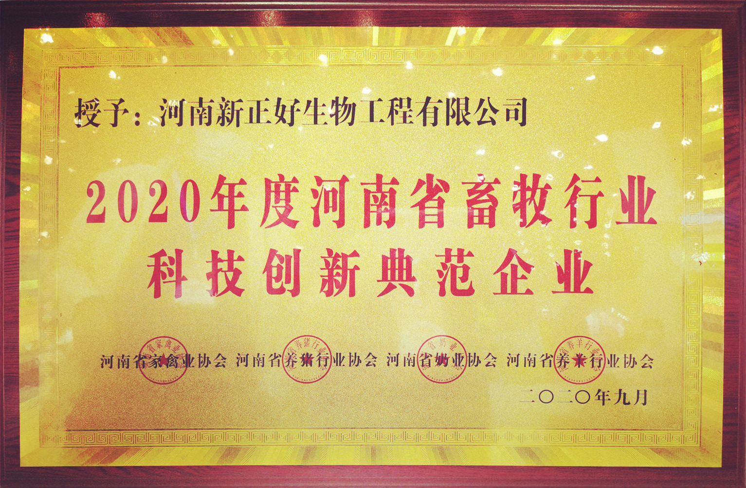 2020年度河南省畜牧行业科技创新典范企业