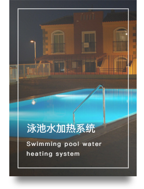 泳池水加热系统