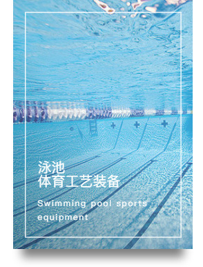 泳池体育工艺装备