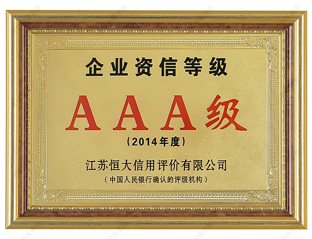 企业资信等级AAA（2014）
