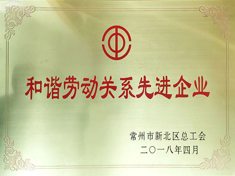 2018年和諧勞動(dòng)關(guān)系先進(jìn)企業(yè)