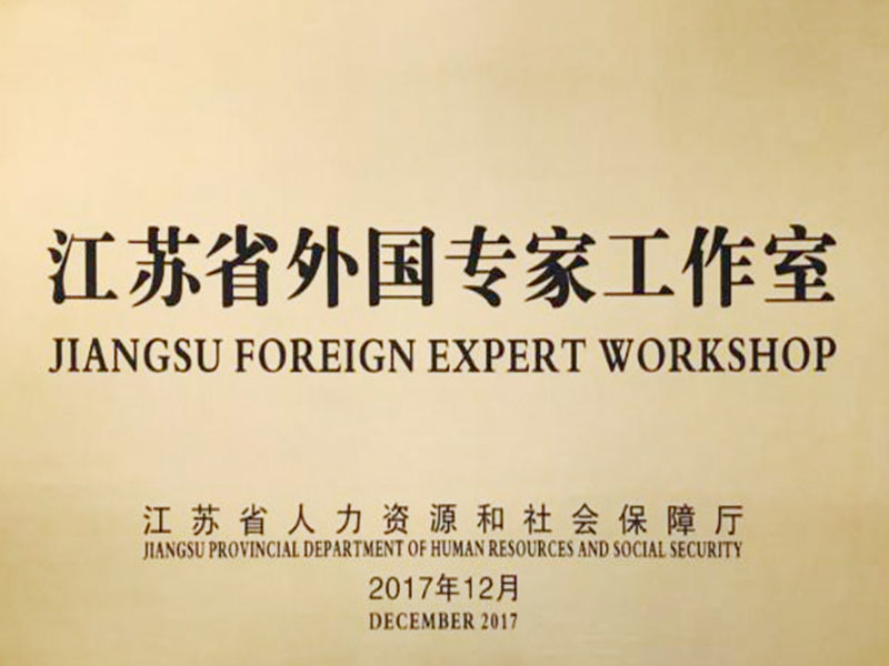 2017年江苏省外国专家工作室