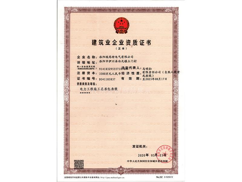 建筑業(yè)企業(yè)資質證書 (正本)