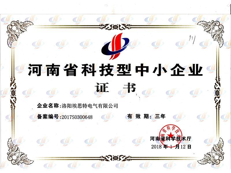 河南省科技型中小企業(yè)證書