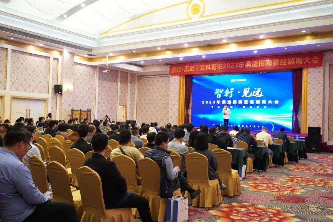 艾科智泊2023年渠道招商暨经销商大会圆满结束！