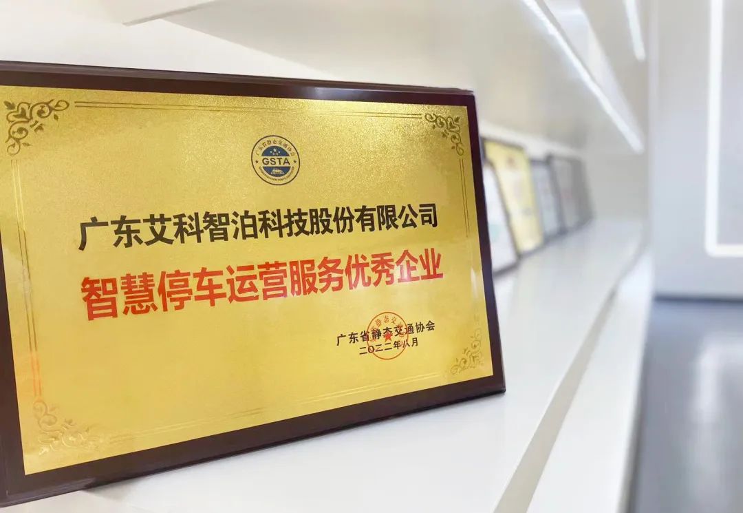 行业标杆！艾科智泊荣获“智慧停车运营服务优秀企业”奖项！