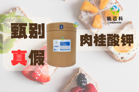 如何有效辨別真假肉桂酸鉀，守護(hù)產(chǎn)品品質(zhì)與安全