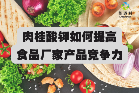 肉桂酸鉀如何提高食品廠家提升產(chǎn)品競(jìng)爭(zhēng)力？
