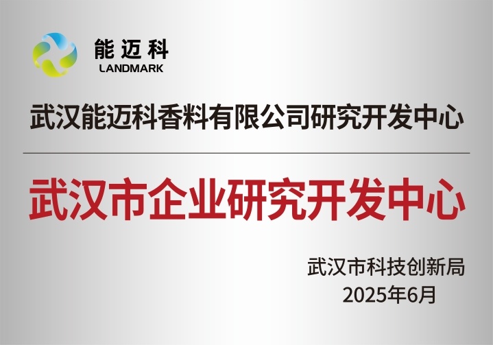 武汉能迈科香料有限公司研究开发中心获市级备案，科技创新引领产业新征程