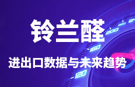 2014-2018年3月中國鈴蘭醛(即對叔丁基-α-甲基-氧化肉桂醛)進出