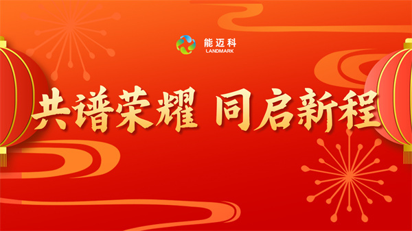 能邁科2024年度總結(jié)大會(huì)暨2025年新春年會(huì)圓滿落幕！