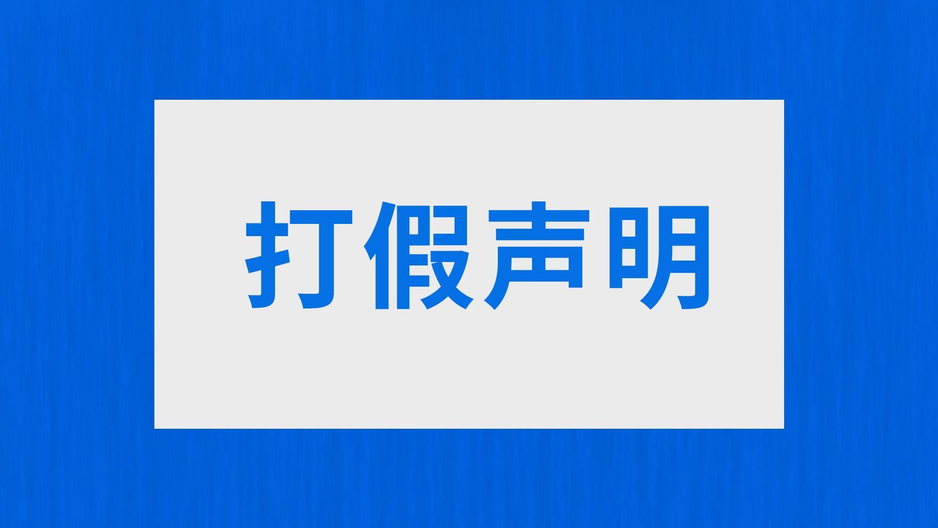 能迈科肉桂产品打假声明