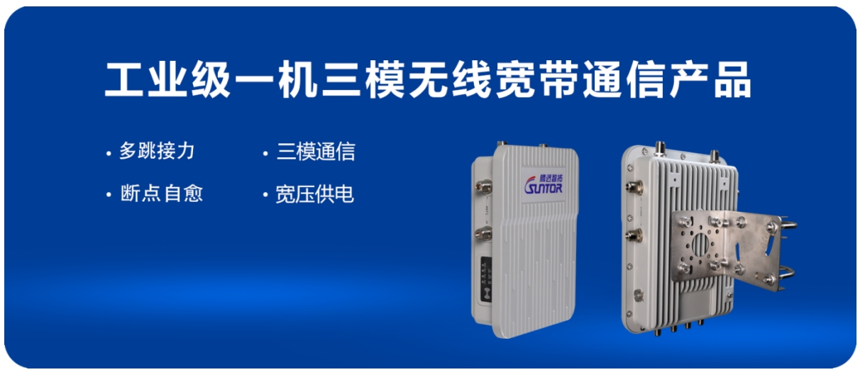 工业级一机三模无线宽带通信产品ST5824BS