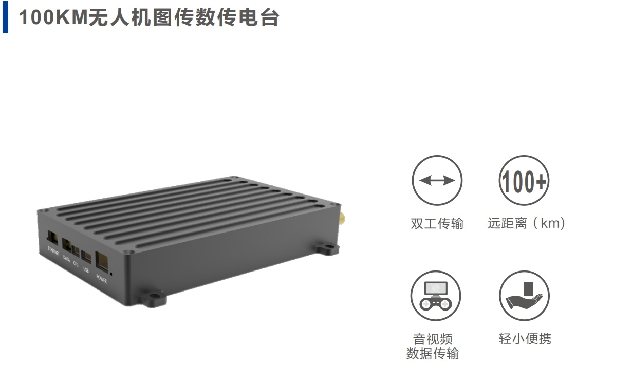 100KM无人机图传数传电台