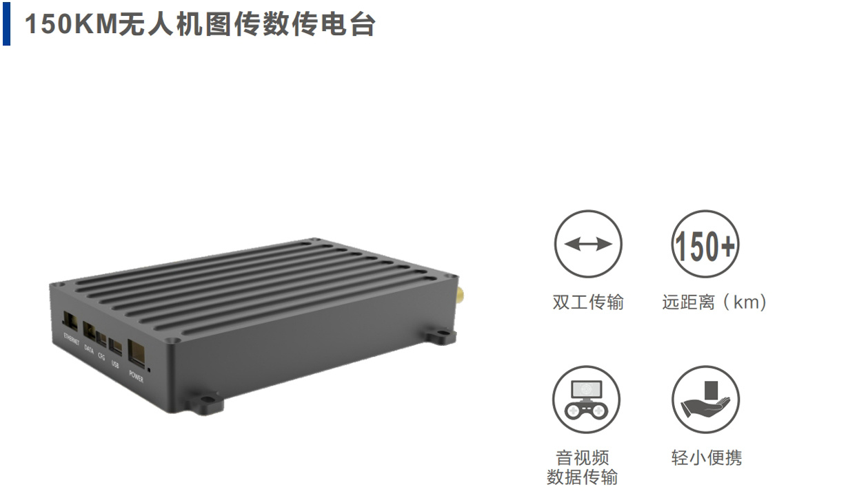 150KM无人机图传数传电台特点