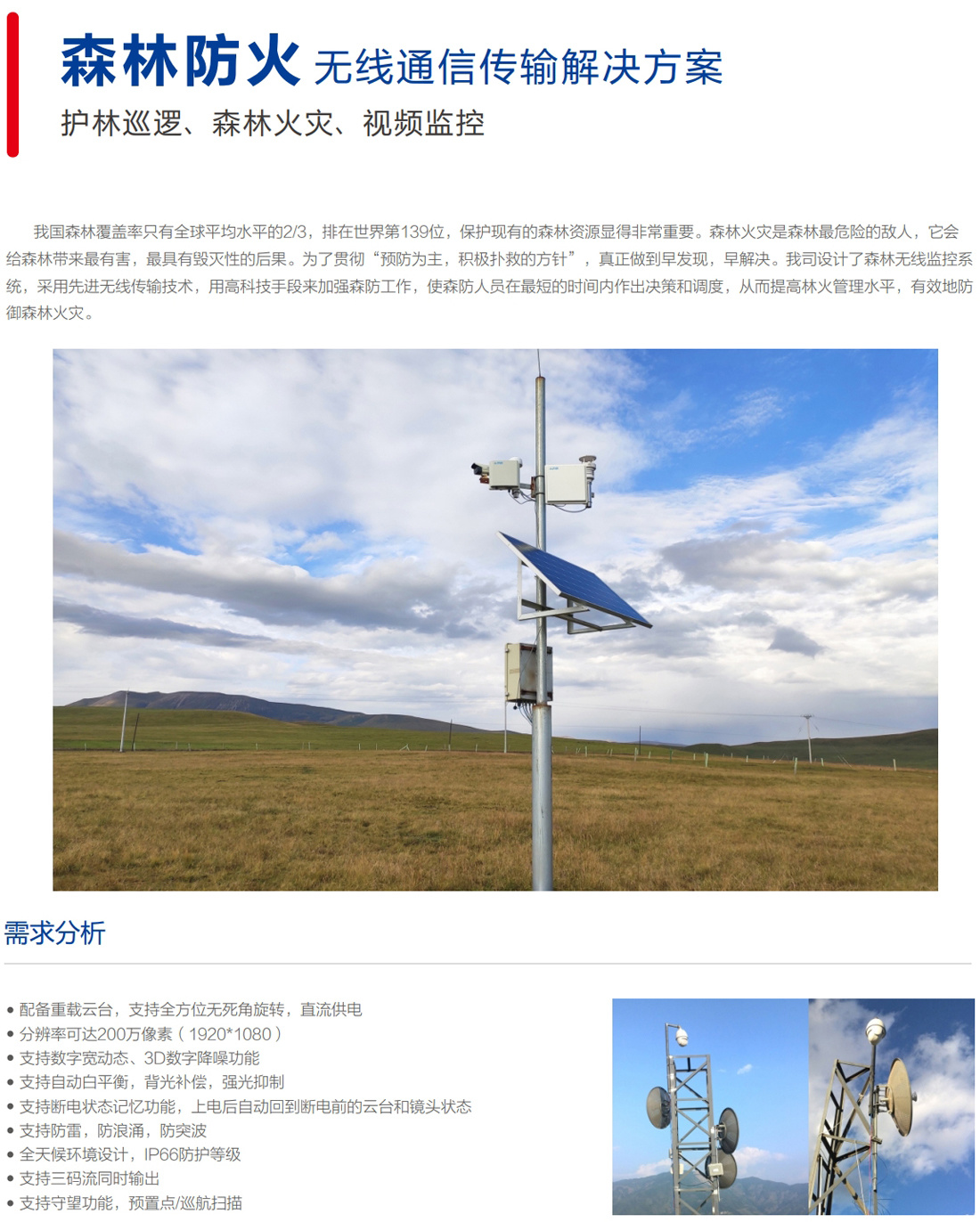 森林防火无线通信传输解决方案