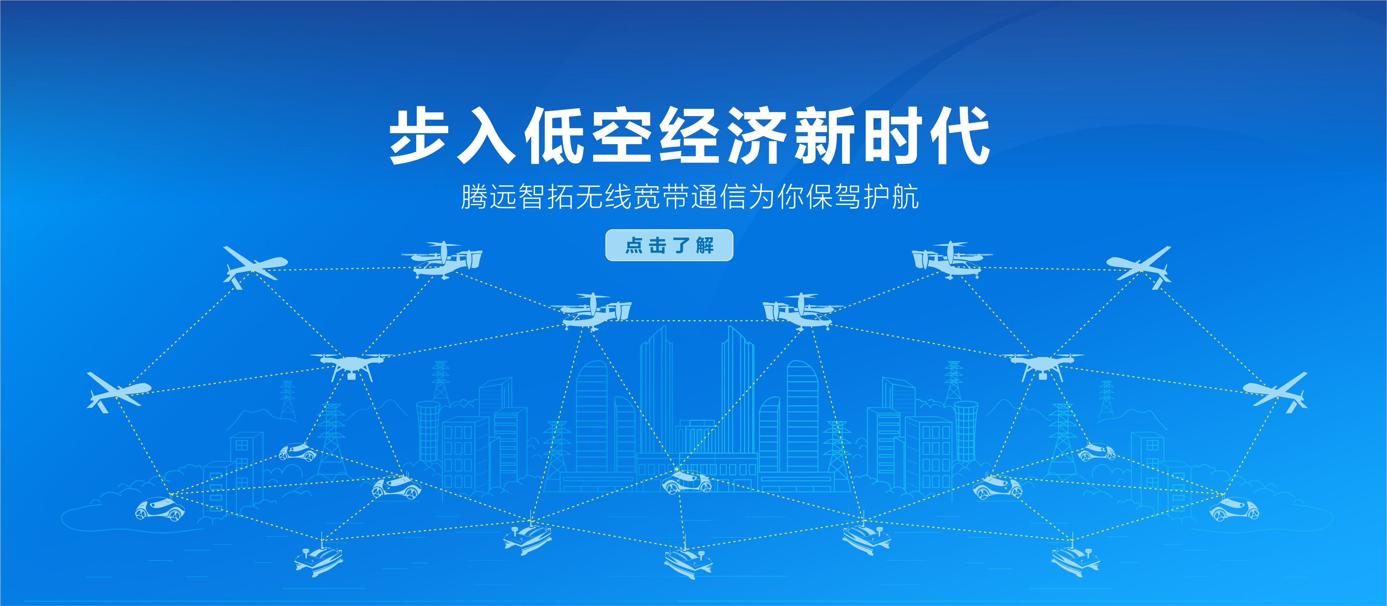低空经济新时代