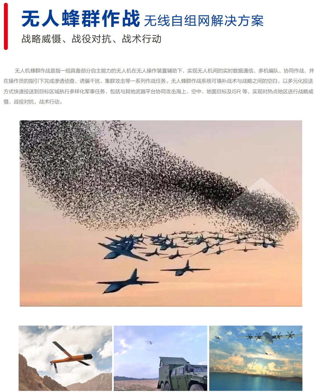 无人蜂群作战无线自组网解决方案