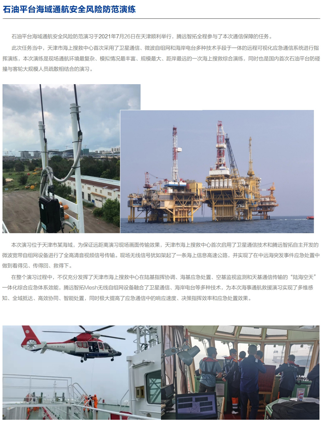 海上通信无线自组网解决方案