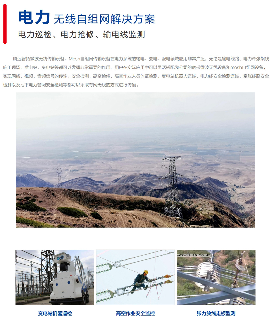 电力无线自组网解决方案
