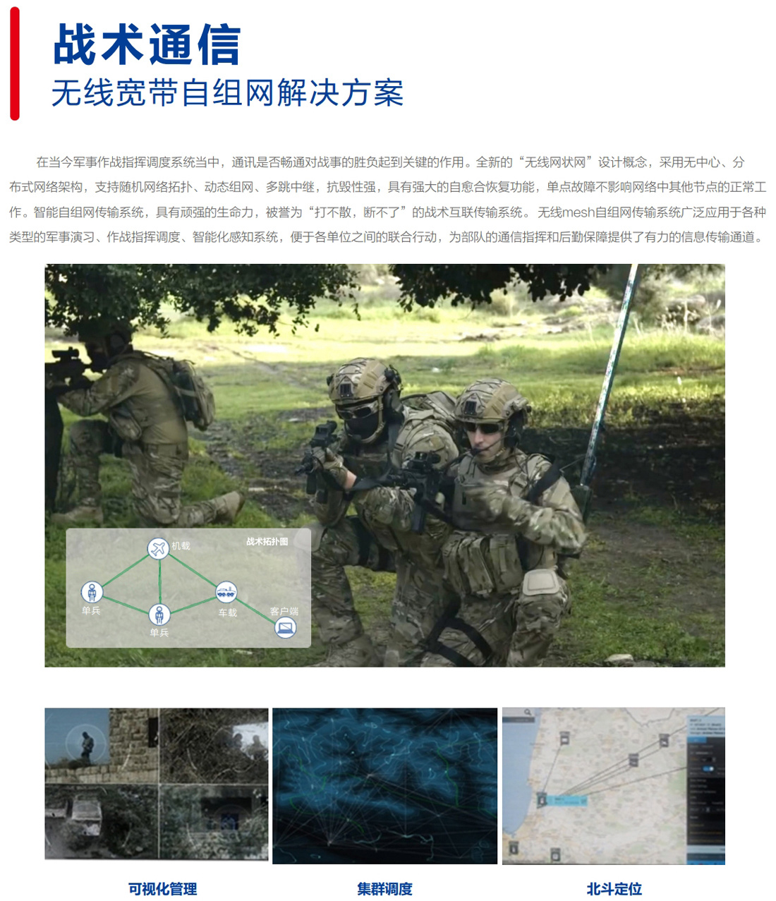 战术通信无线宽带自组网解决方案
