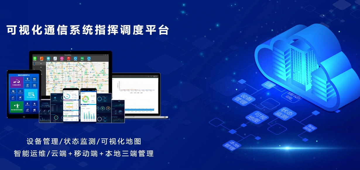 可视化通信系统指挥调度平台