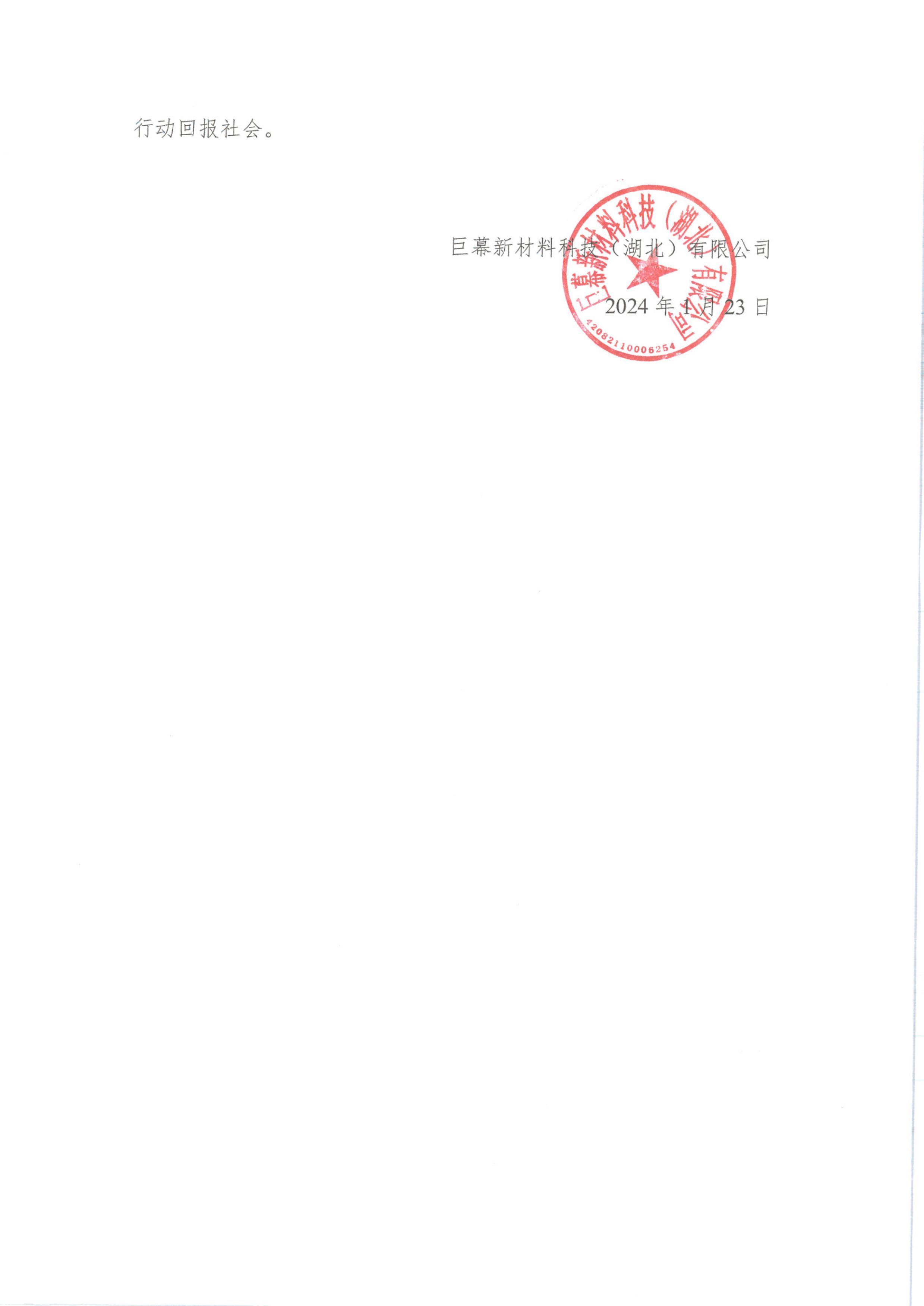 巨幕新材料科技(湖北)有限公司2023年度社會責任報告