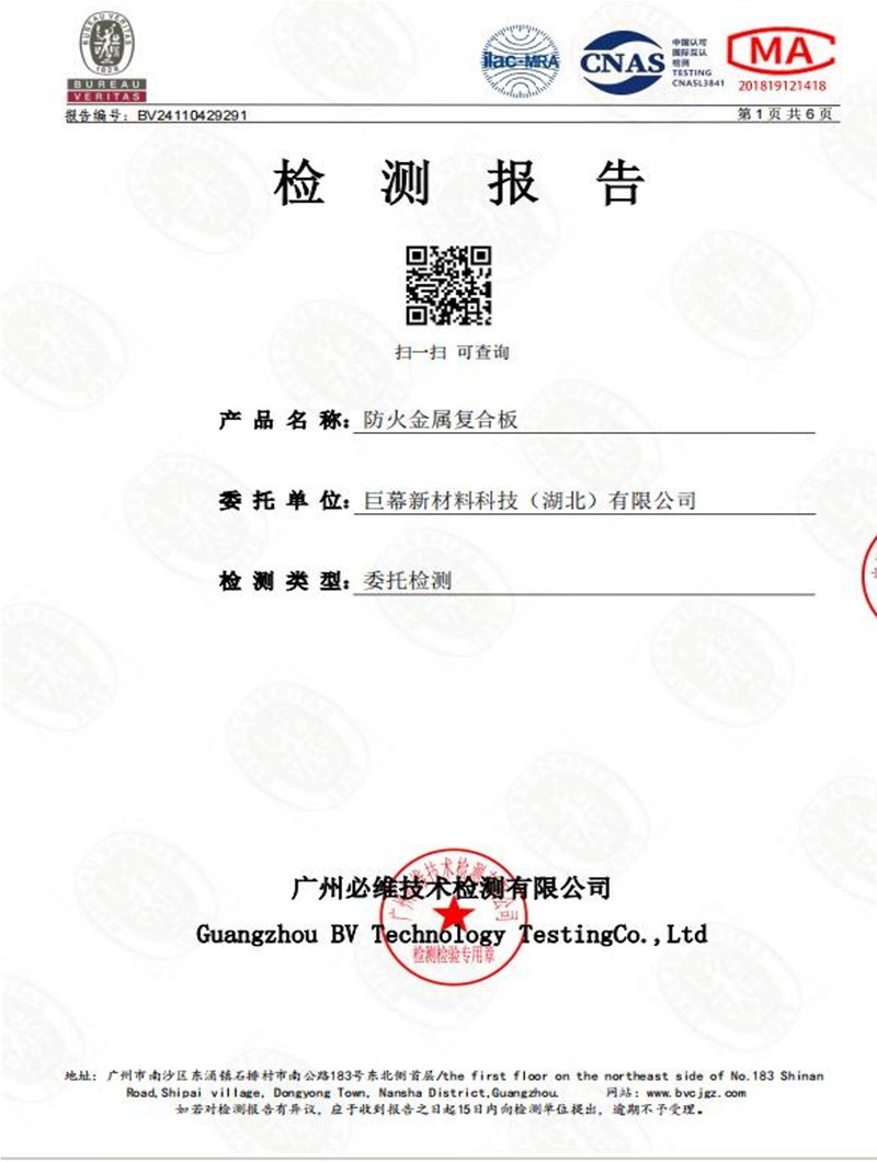 防火金屬復合板檢測報告