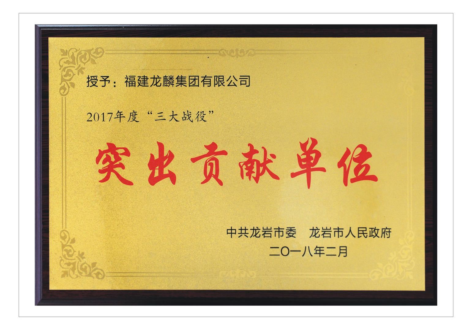 2018突出貢獻單位