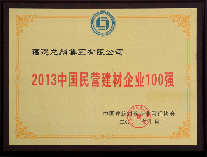 2013中國民營建材企業100強