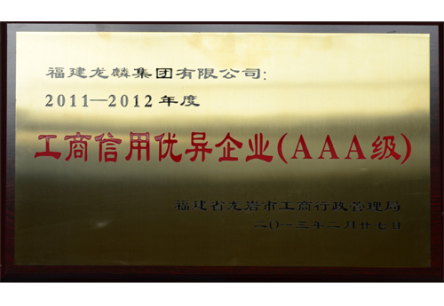 2011-2012工商信用优异企业