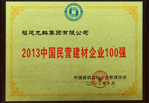 2013中国民营建材企业100强2