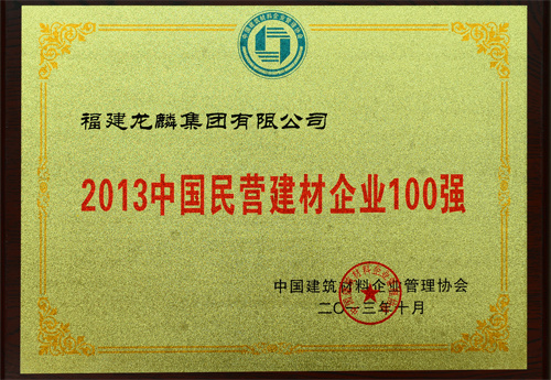 2013中國民營建材企業(yè)100強2