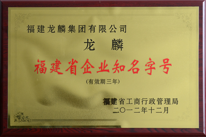 2012福建省企业知名字号