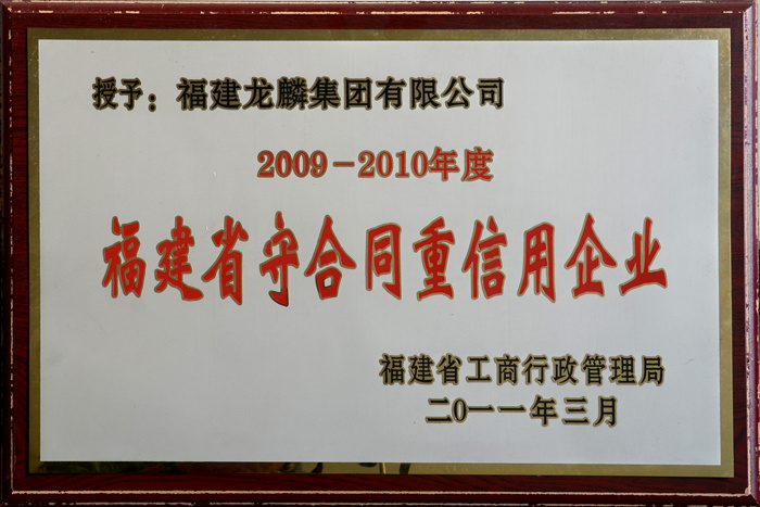 2009-2010福建省守合同重信用企業