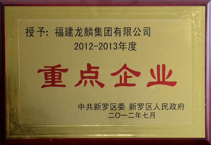 2012-2013年度重點企業