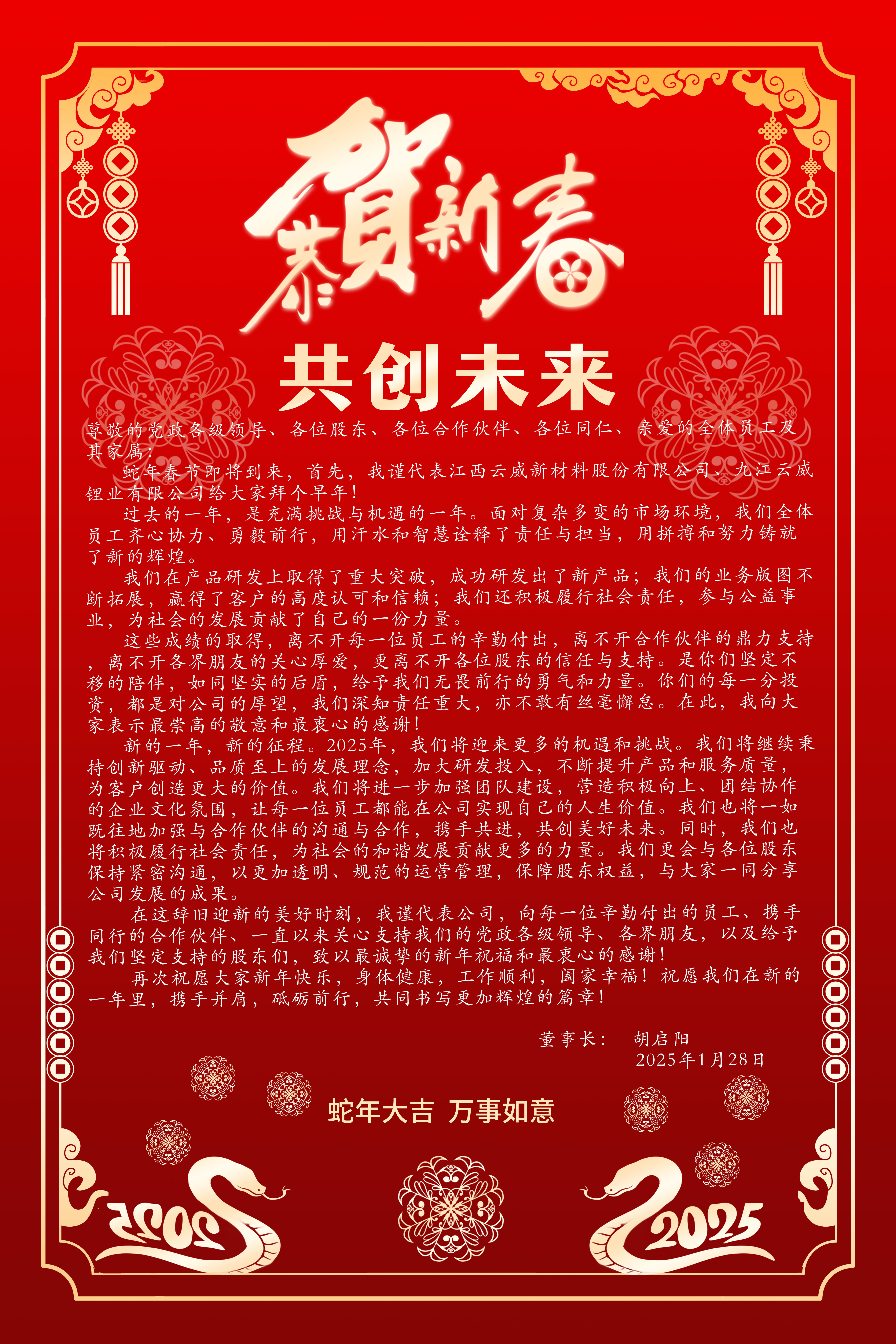 云威董事長(zhǎng)胡啟陽(yáng)先生致新年賀詞