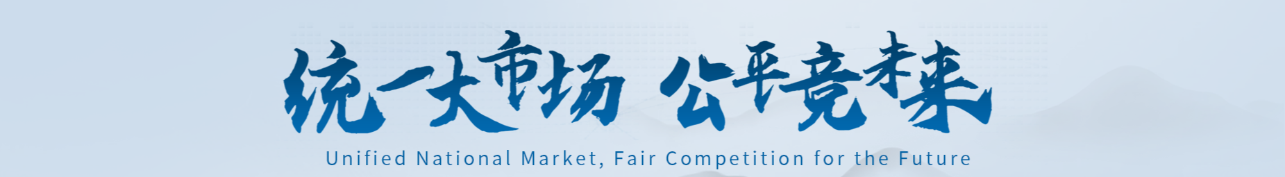 2025年中國(guó)公平競(jìng)爭(zhēng)政策宣傳周