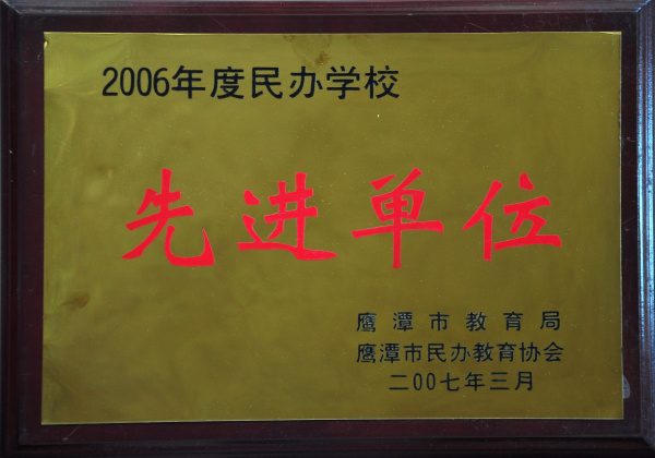 先进单位