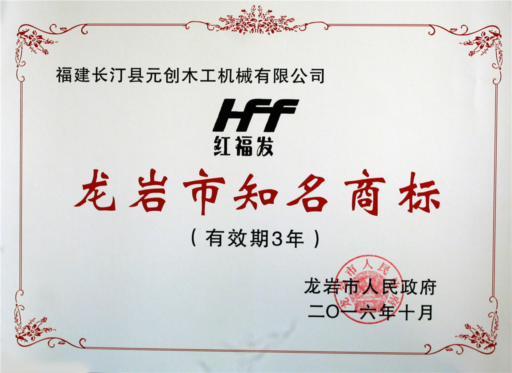 Warmly congratulate our company on winning the title of famous trademark in Longyan City in 2015