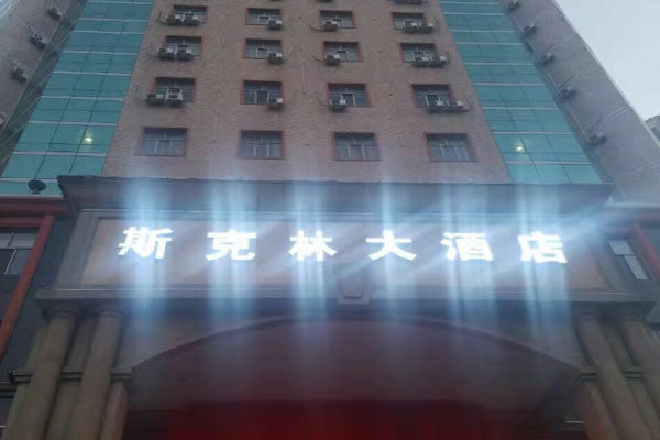 黑龙江哈尔滨斯克林酒店