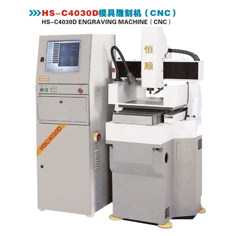 HS-C4030D模具雕刻機（CNC）