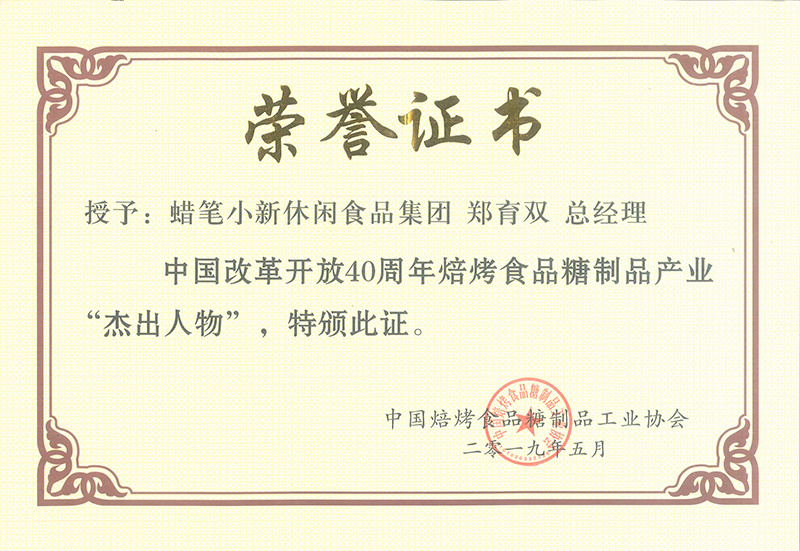 2019年5月-集团总裁荣获中国改革开放40周年焙烤食品糖制品产业“杰出人物”