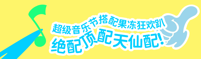 蜡笔小新果冻狂欢趴音乐季，带着果冻去蹦迪！